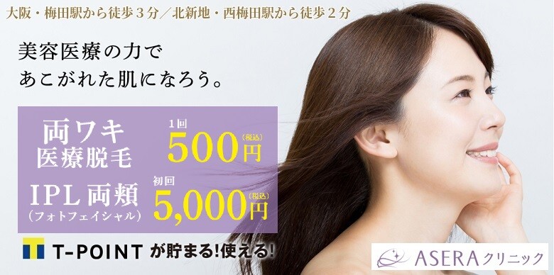 ワキ脱毛 大阪のおすすめクリニック 美容医療の口コミ広場