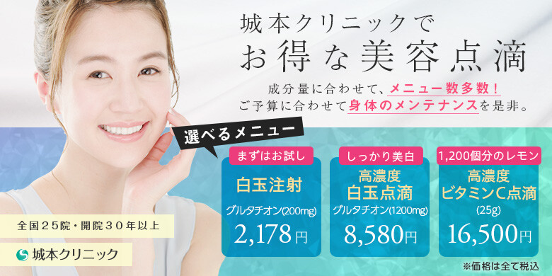 城本クリニック 大阪院のアンチエイジング 美容点滴 美容医療の口コミ広場