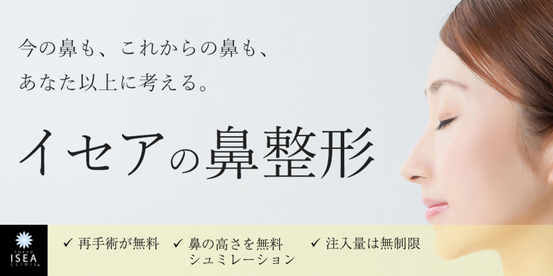 東京イセアクリニック 銀座院のヒアルロン酸注入 鼻 美容医療の口コミ広場