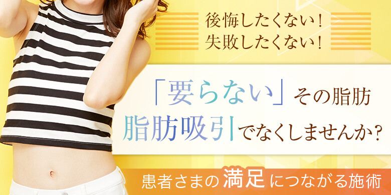 脂肪吸引 愛知のおすすめクリニック 美容医療の口コミ広場