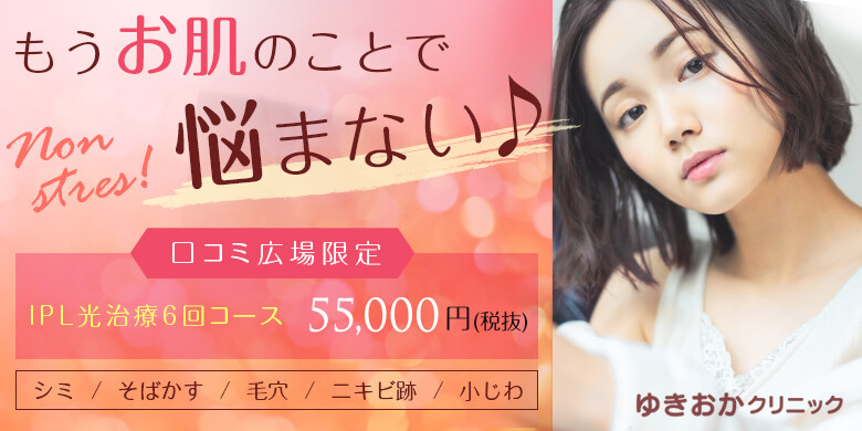 フォトフェイシャル みんなが選んだ 上本町 鶴橋 布施のおすすめクリニック 美容医療の口コミ広場