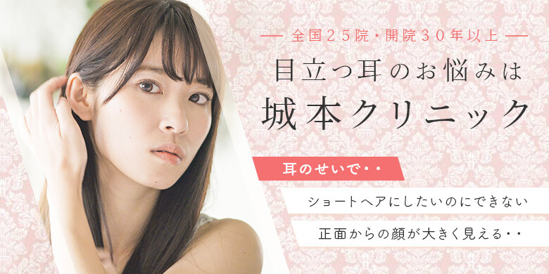 城本クリニック 郡山院の耳の整形 美容医療の口コミ広場