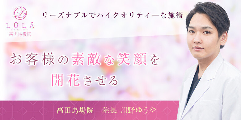 高田馬場 新大久保 目白のおすすめクリニック 美容医療の口コミ広場