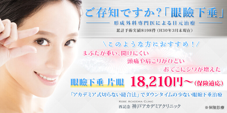 口コミ広場】眼瞼下垂×神戸:口コミ25件/美容外科16件