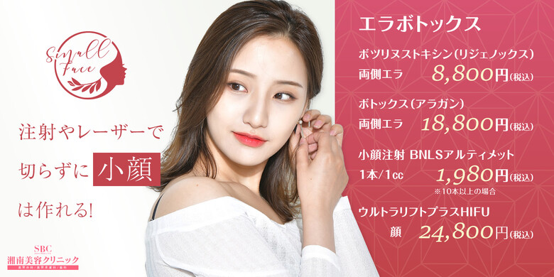 湘南美容クリニック 赤坂見附院の輪郭 顎 エラ 額 小顔整形の料金 費用 美容医療の口コミ広場