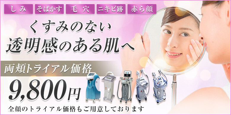 赤ら顔治療 みんなが選んだ 福島のおすすめクリニック 美容医療の口コミ広場