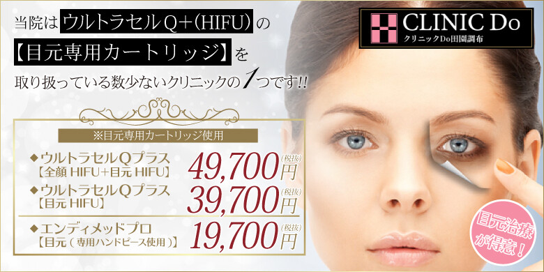 クリニックdo田園調布の目元整形 クマ治療 美容医療の口コミ広場