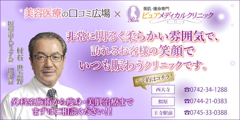 ピュアメディカルクリニック イオンモール橿原院の口コミ 評判 美容医療の口コミ広場