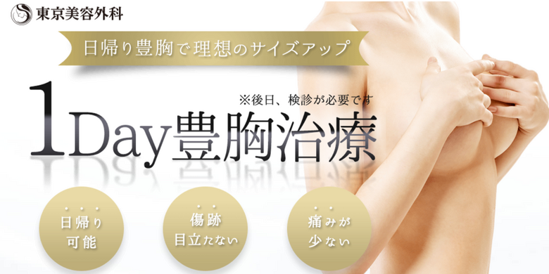 東京美容外科 東京銀座院の豊胸 胸の整形の料金 費用 美容医療の口コミ広場