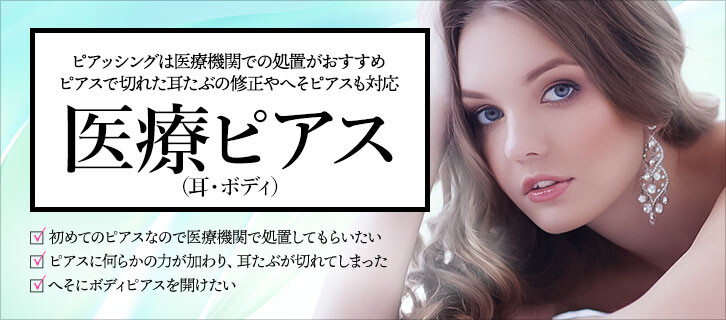 ピアス穴あけ 郡山のおすすめクリニック 美容医療の口コミ広場