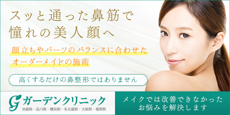 ガーデンクリニック 名古屋院の鼻の整形 美容医療の口コミ広場