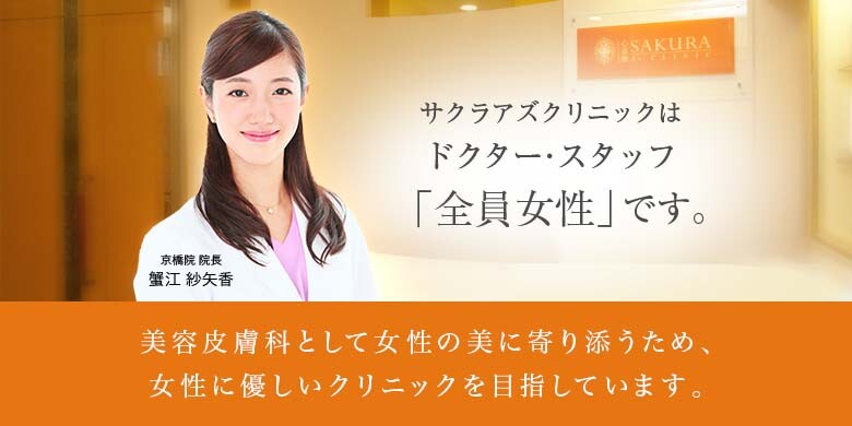 サクラアズクリニック 京橋院のニキビ ニキビ跡の治療 美容医療の口コミ広場