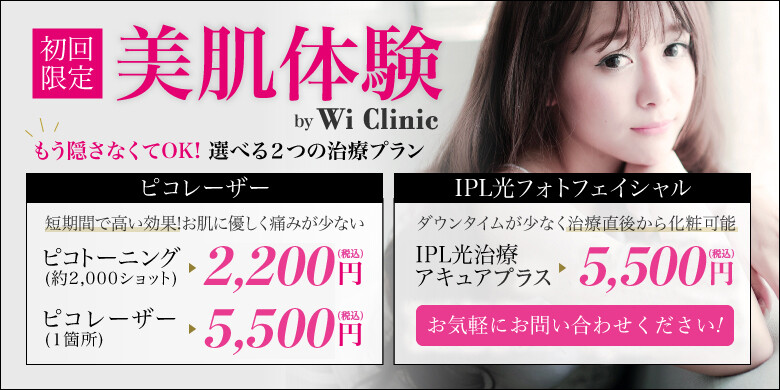 ウィクリニック 銀座院のシミ取り 肝斑 毛穴治療 美容医療の口コミ広場