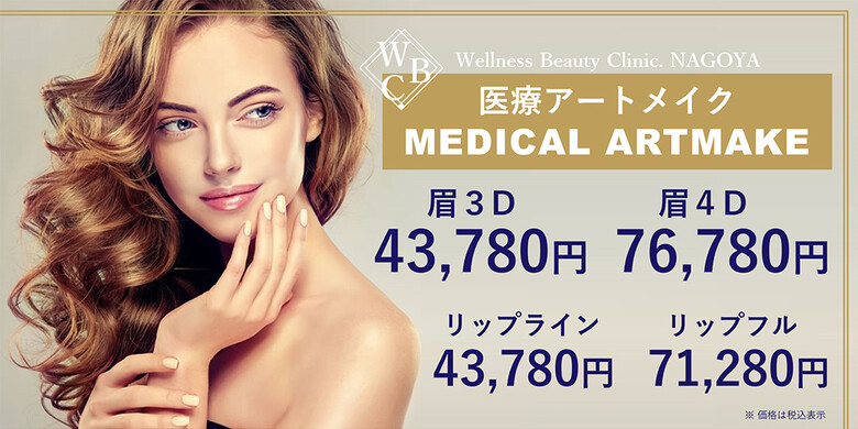 アイラインのアートメイク 名古屋のおすすめクリニック 美容医療の口コミ広場