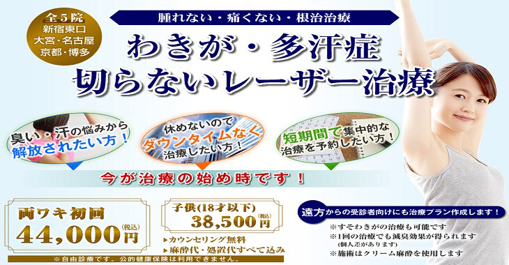 わきが手術 多汗症治療 大宮のおすすめクリニック 美容医療の口コミ広場