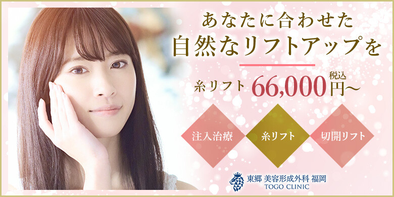 ほうれい線の整形 福岡のおすすめクリニック 美容医療の口コミ広場