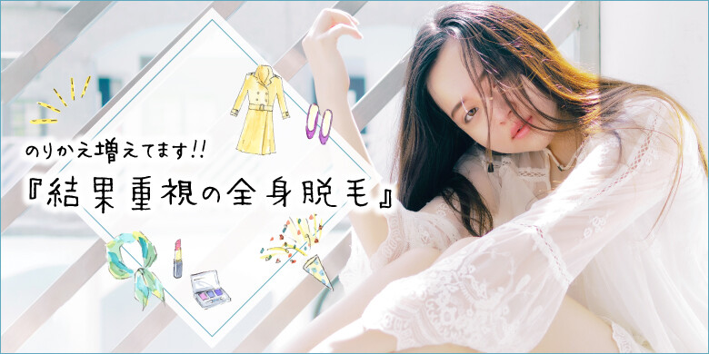 ワキ脱毛 大阪のおすすめクリニック 美容医療の口コミ広場