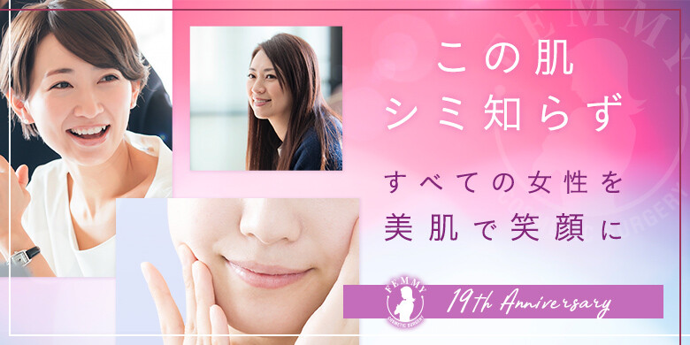 池袋フェミークリニックのシミ取り 肝斑 毛穴治療 美容医療の口コミ広場