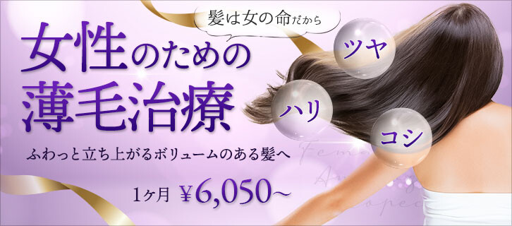 女性の薄毛治療 岡山のおすすめクリニック 美容医療の口コミ広場