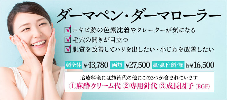 ニューダーマローラー ニキビ治療 池袋のおすすめクリニック 美容医療の口コミ広場