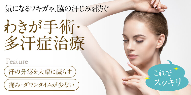 わきが手術 多汗症治療 新橋 浜松町 田町のおすすめクリニック 美容医療の口コミ広場