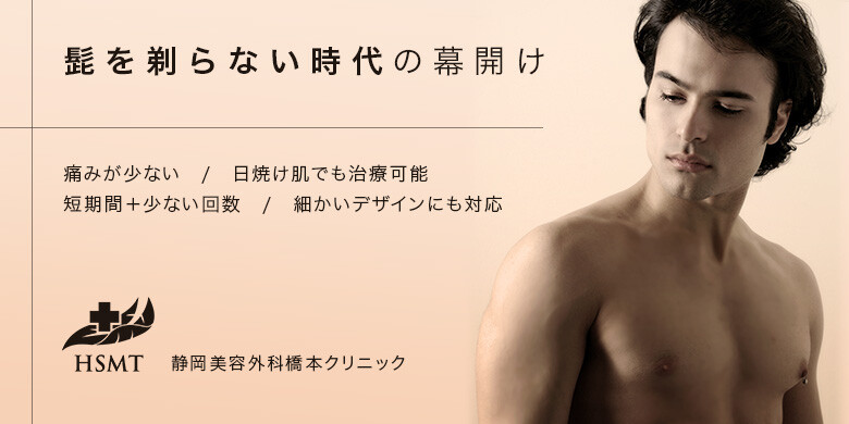 静岡美容外科橋本クリニックの医療脱毛 メンズ版 美容医療の口コミ広場