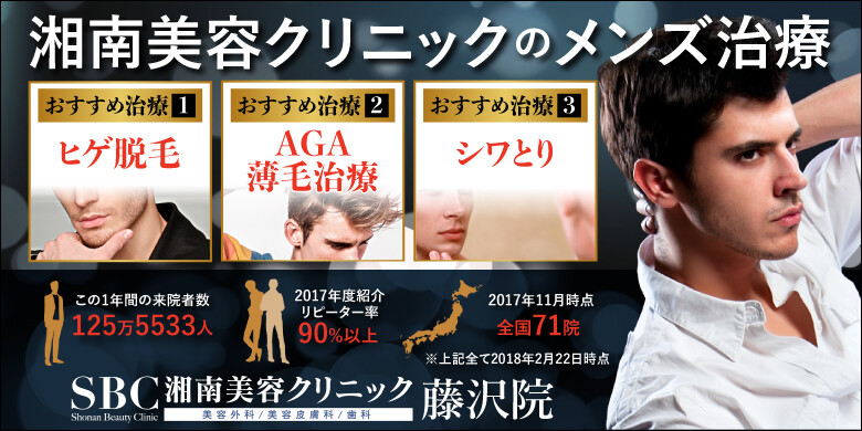 湘南美容クリニック 藤沢院の口コミ 評判 メンズ版 美容医療の口コミ広場