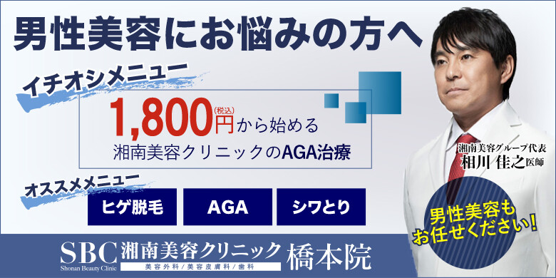 湘南美容クリニック 橋本院の口コミ 評判 メンズ版 美容医療の口コミ広場
